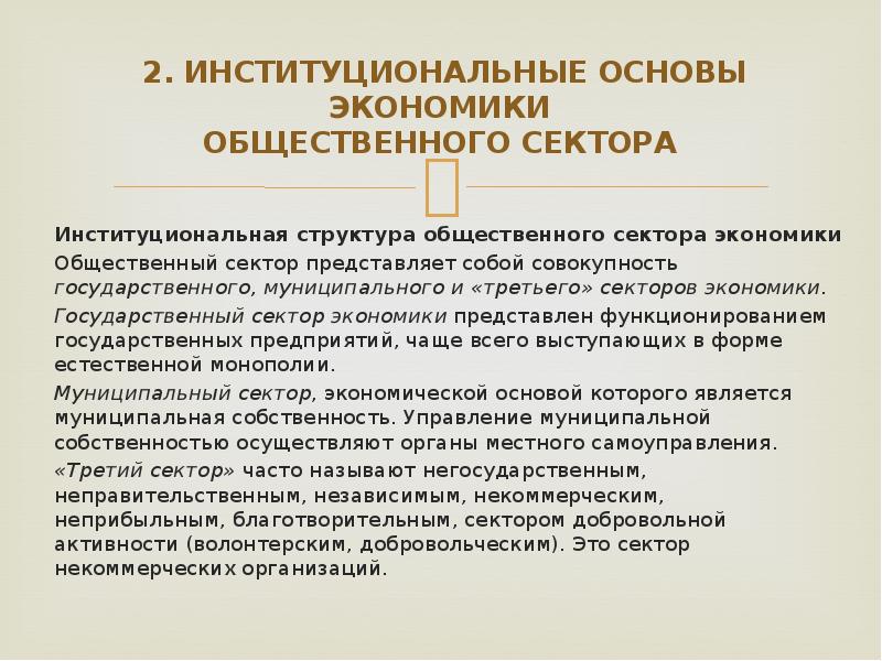 Социальные экономические основы общества. Состав общественного сектора экономики. Структура общественного сектора. Институциональные сектора экономики. Общественный сектор.