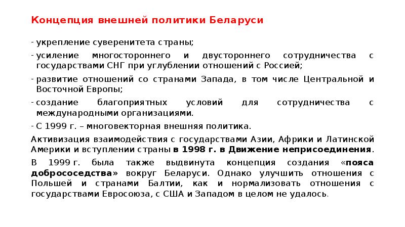 Концепция внешней политики. Концепция внешней политики РБ. Внешняя культурная политика. Внешняя политика и культурная политика.