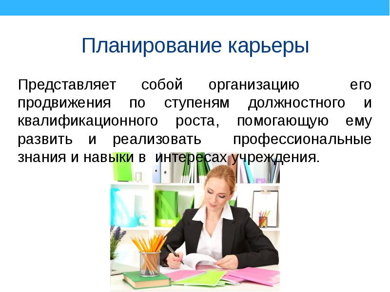 Планирование карьеры. Карьера для презентации. Карьерный план презентация. Планирование карьеры презентация.