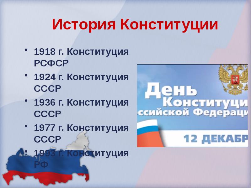 День конституции выходной или. 12 Декабря. 12 Декабря день Конституции. День Конституции презентация. День Конституция новая.