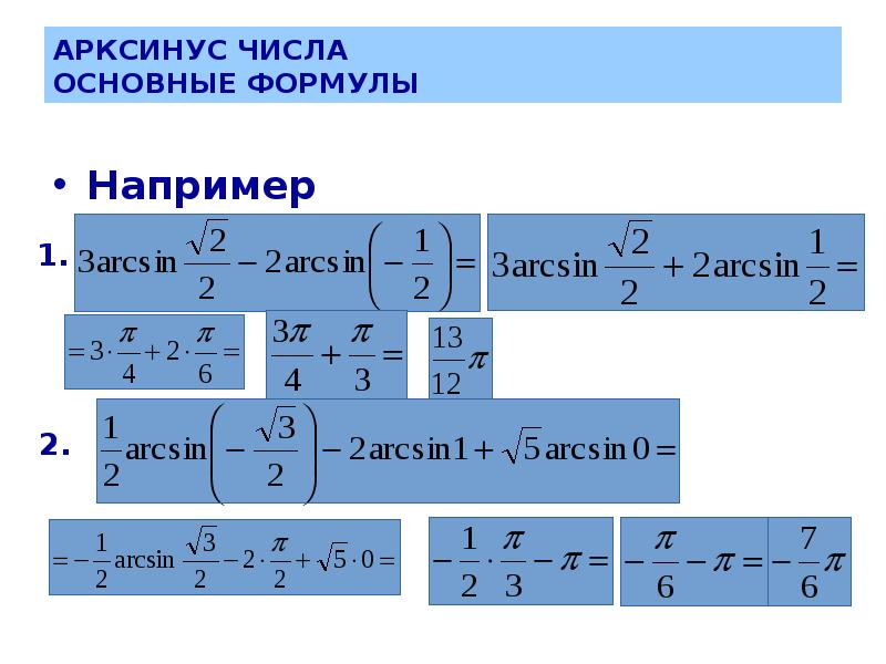 Уравнения арксинуса и арккосинуса