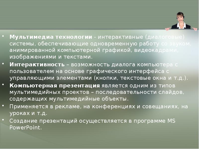 Технология обеспечивающая одновременную работу со звуком. Опишите технологию создания компьютерной презентации. Мультимедиа это технология обеспечивающая одновременную работу с. Интерактивный диалог спортсмена.