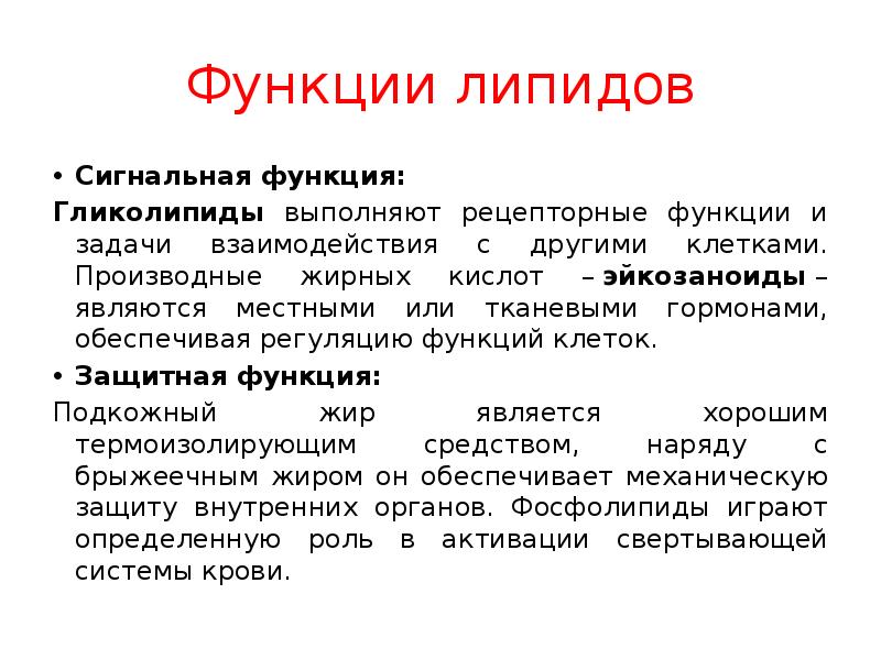 Сигнальная функция липидов. Гликолипиды функции. Регуляторная функция липидов.