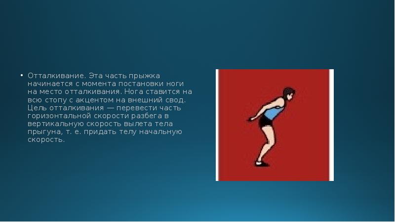 Скорость отталкивания в прыжках. Отталкивание на английском. Гравитация это отталкивание. 8. При отталкивании в прыжках в длину туловище следует удерживать.