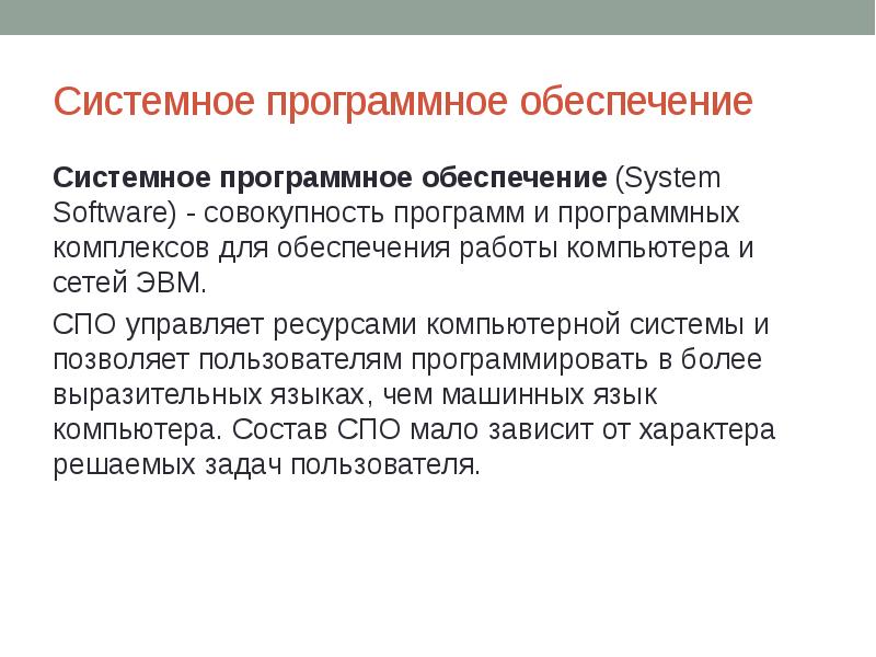 Системное программное обеспечение системы программирования. Управление ресурсами вычислительной системы. Ресурсы компьютерной системы. Совокупность программ для обеспечения работы. Системное программное обеспечение презентация.