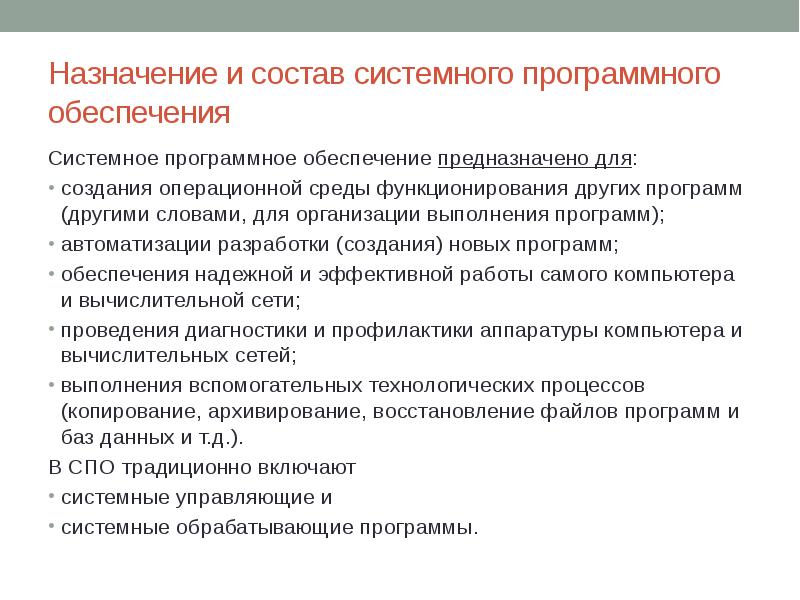 Создание назначение. Системное программное обеспечение предназначено для.