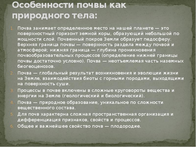 Особенности почвы