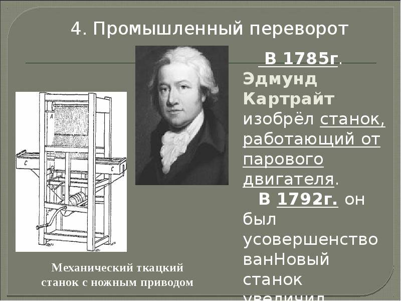 4. Промышленный переворот  В 1785г. Эдмунд Картрайт изобрёл станок, работающий