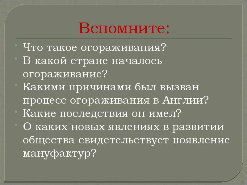 Вспомните: Что такое огораживания?  В какой стране началось огораживание? Какими