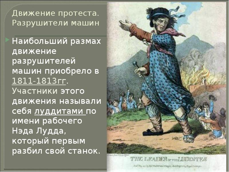 Движение протеста. Разрушители машин Наибольший размах движение разрушителей машин приобрело в