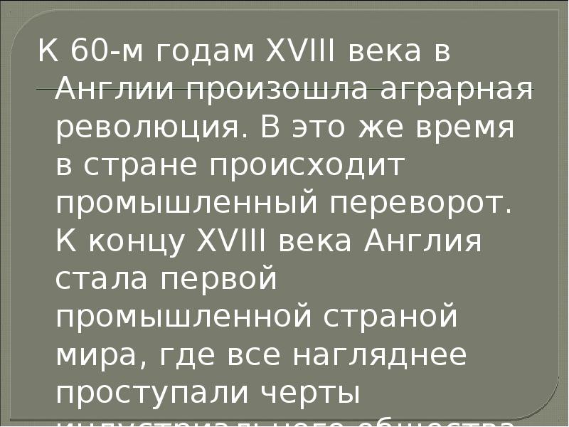 К 60-м годам XVIII века в Англии произошла аграрная революция. В