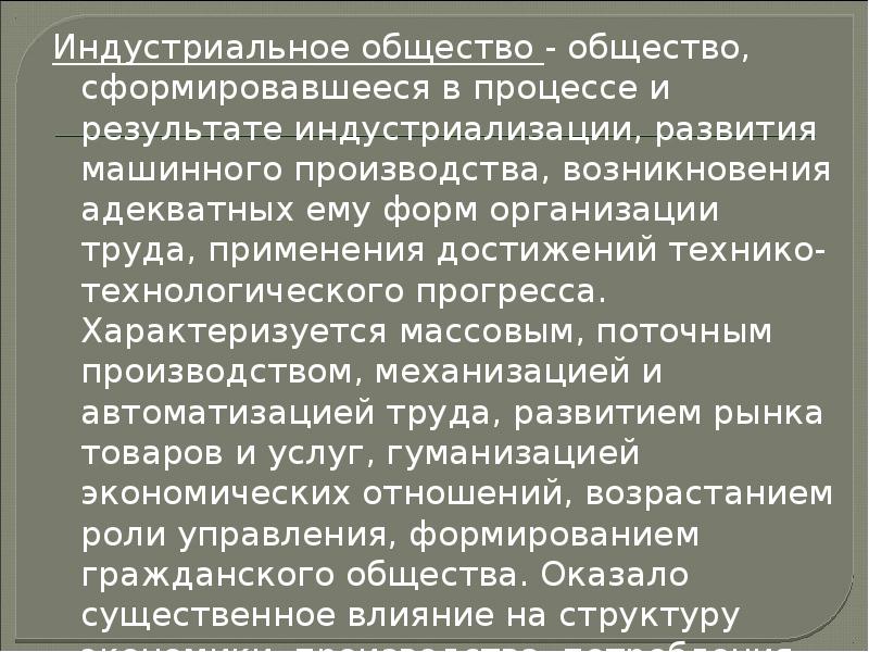 Индустриальное общество - общество, сформировавшееся в процессе и результате индустриализации, развития
