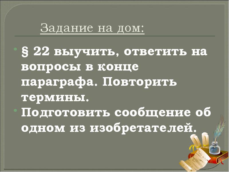 Задание на дом: § 22 выучить, ответить на вопросы в конце