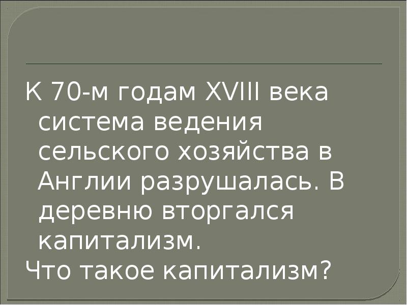 К 70-м годам XVIII века система ведения сельского хозяйства в Англии