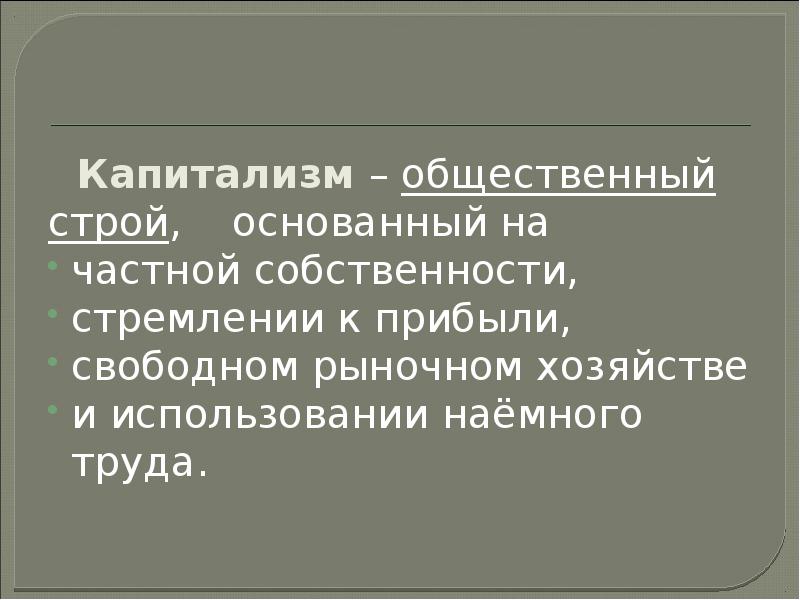 Капитализм – общественный строй,  основанный на  частной собственности, стремлении