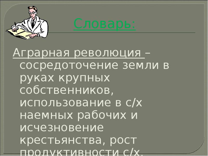 Словарь: Аграрная революция – сосредоточение земли в руках крупных собственников, использование