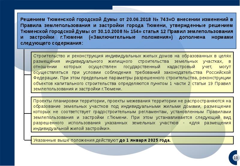 Земельные отношения тюмень. Закон Тюменской области. Решение департамента имущественных отношений Тюменской области. Законы Тюменской области о гражданских правоотношениях. 137 Закон Тюменской области статья 7.