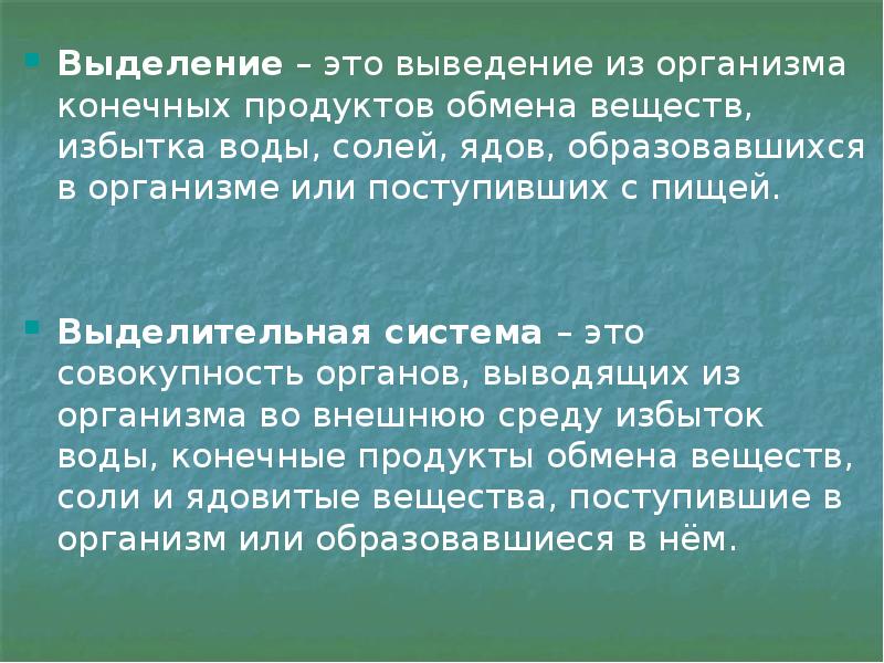 Презентация на тему выделение 8 класс биология