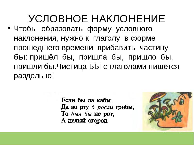 Условное наклонение 6 класс. Стихотворение с условным наклонением. Стишок условное наклонение. Стихи с условным наклонением глагола. Предложения с условным наклонением.