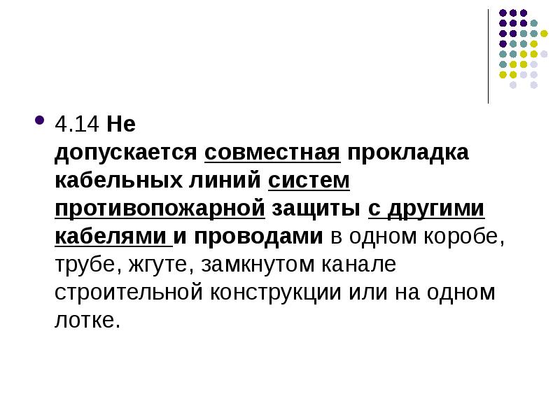 Что не допускается прокладывать совместно