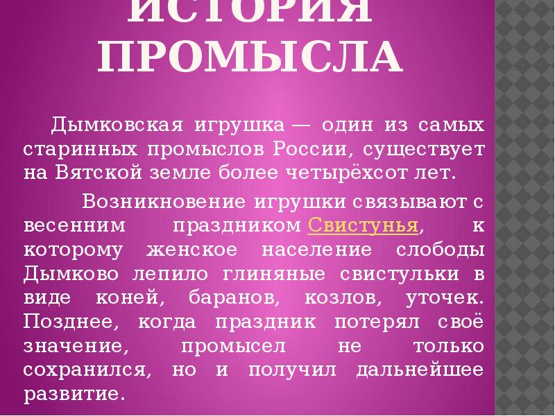 Дымковская игрушка рассказ для 2 класса. Рассказать про дымковскую игрушку. Информация о дымковской игрушке. Дымковская игрушка рассказ для 2 класса. Информация о дымковской игрушке.