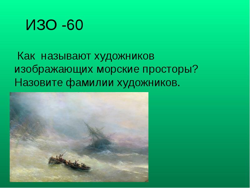 Как называют художников которые изображают море. Как называют художника изображающего море. как называют художников изображающих море назовите фамилию.
