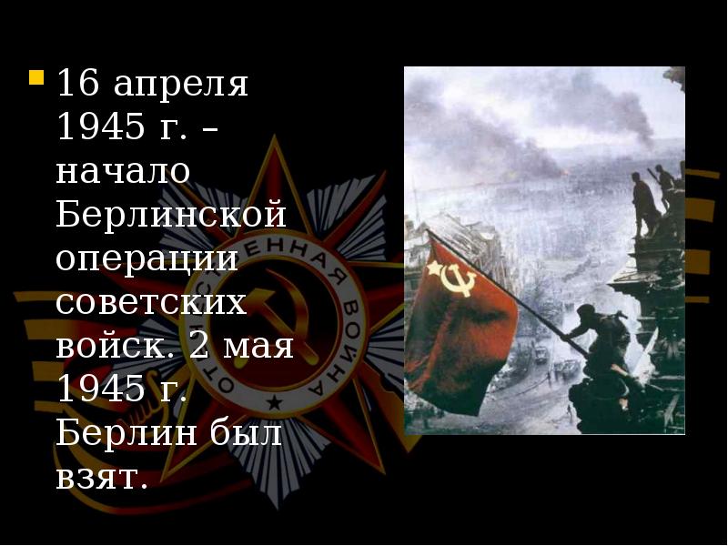 16 апреля – 8 мая 1945 год. Берлинская операция штурм рейхстага. Взятие рейхстага кратко. В апреле 1945 началась. Берлинская наступательная операция 16 апреля.