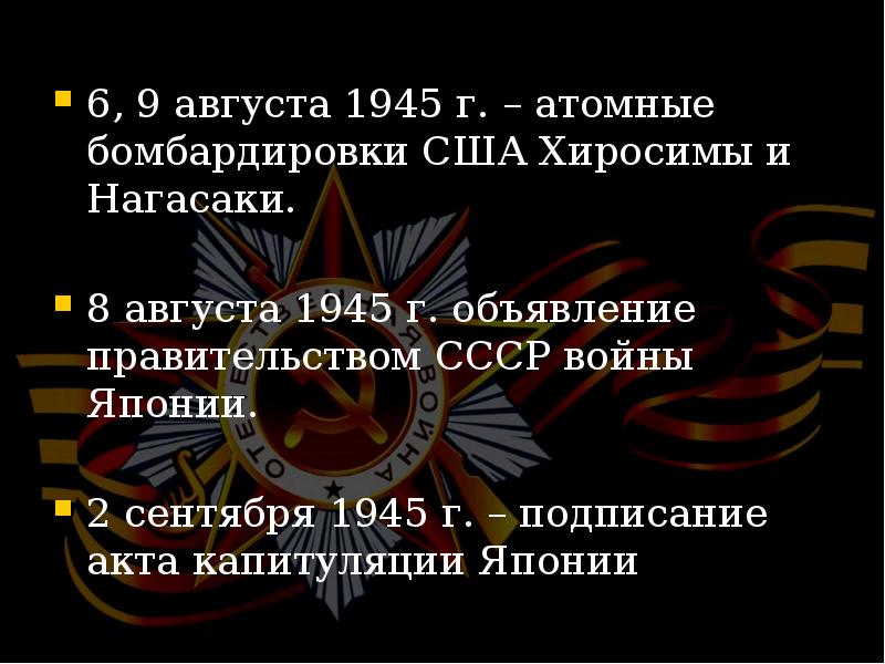 8 августа 2 сентября 1945. 8 Августа 1945. Объявление 1945. August 1945.