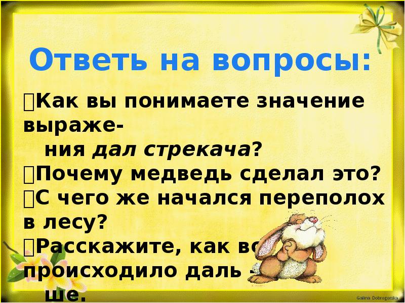 Стрекача значение