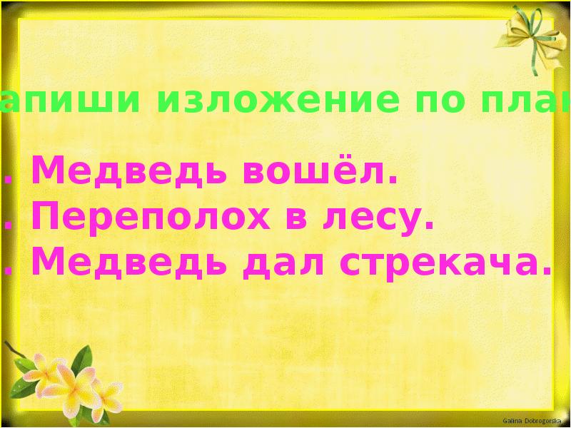 Изложение переполох в лесу 4 класс презентация