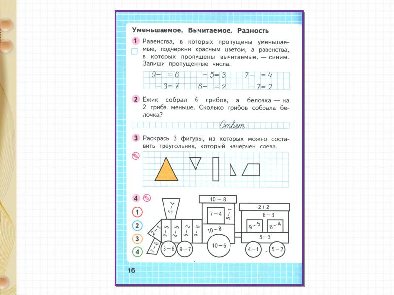 Подчеркни вычитаемое