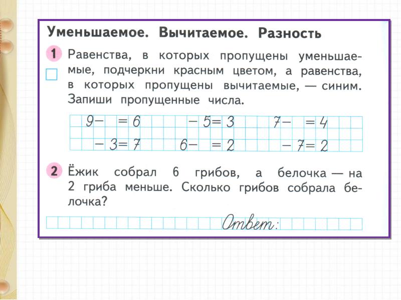 Уменьшаемое вычитаемое разность 1 класс презентация