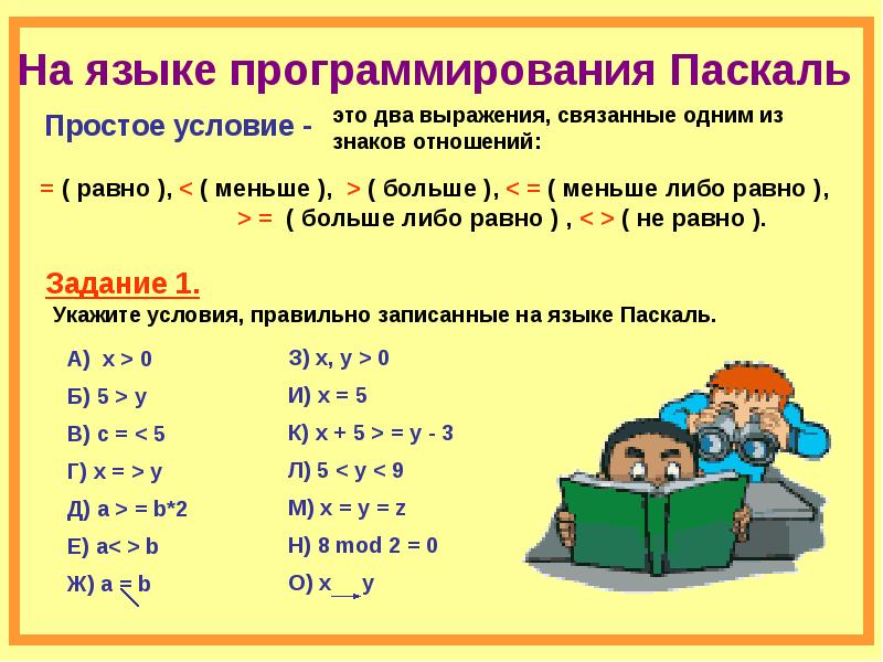 Условия х. Как в Паскале написать не равно. В Паскале знак неравнр. Как записать не равно в Паскале. Знак не равно в Паскале.