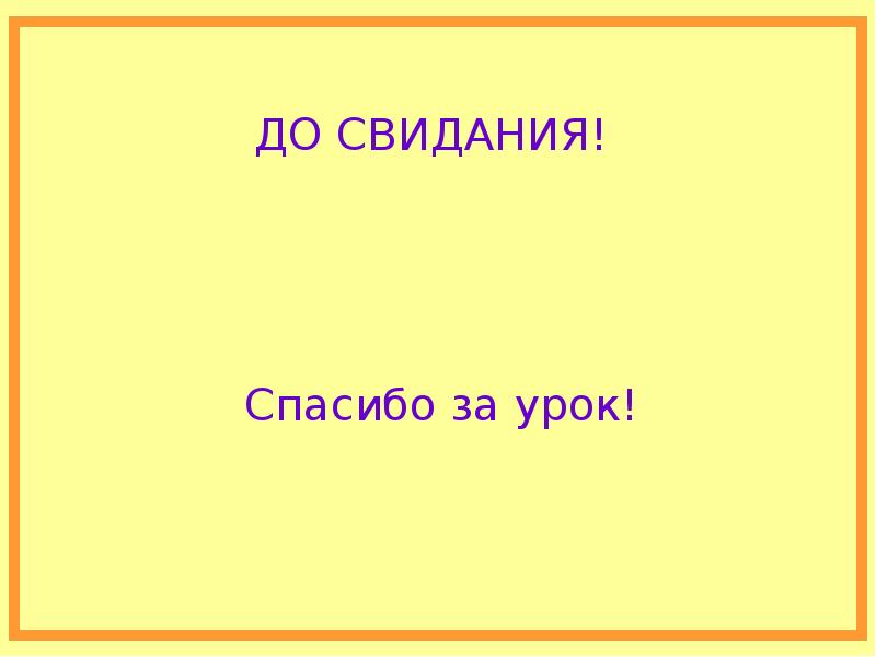 Так спасибо до свидания. Спасибо за урок до свидания. всем спасибо до свидания.