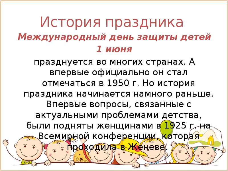 Классный час презентация день защиты детей