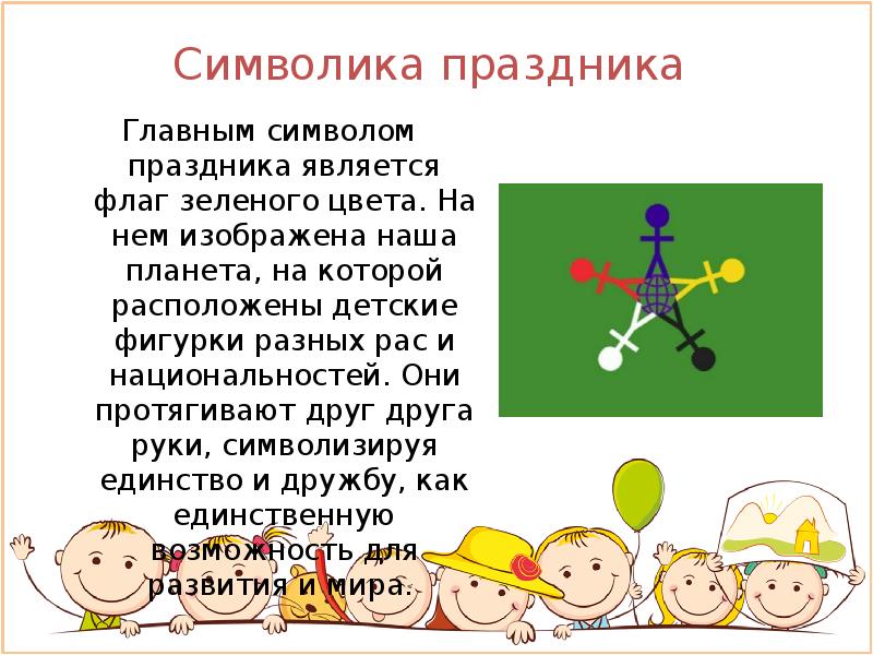 Флаг международного дня защиты детей картинка