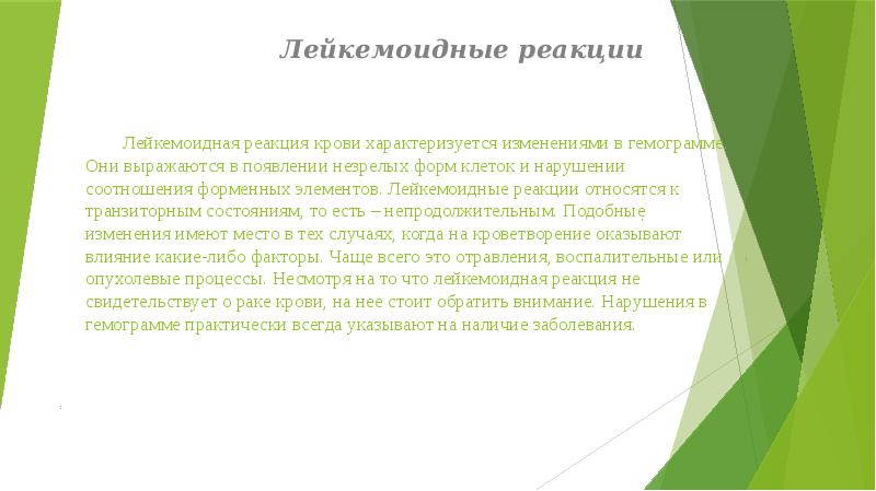 Лейкемоидная реакция крови характеризуется изменениями в гемограмме. Они выражаются в появлении Лейкемоидная реакция крови характеризуется изменениями в гемограмме. Они выражаются в появлении