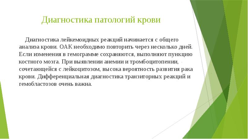 Диагностика патологий крови
Диагностика лейкемоидных реакций начинается с общего Диагностика патологий крови
Диагностика лейкемоидных реакций начинается с общего