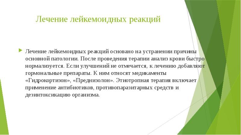 Лечение лейкемоидных реакций
Лечение лейкемоидных реакций основано на устранении причины основной Лечение лейкемоидных реакций
Лечение лейкемоидных реакций основано на устранении причины основной