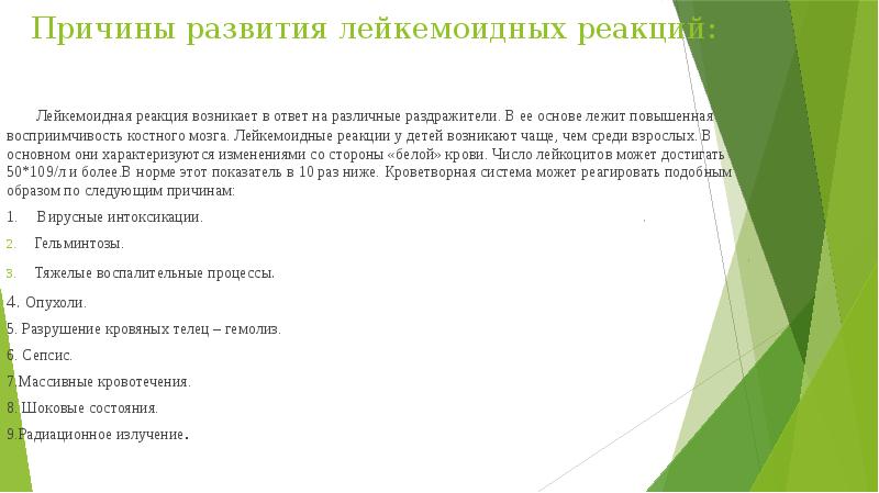 Причины развития лейкемоидных реакций:
Лейкемоидная реакция возникает Причины развития лейкемоидных реакций:
Лейкемоидная реакция возникает