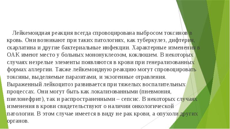 Лейкемоидная реакция всегда спровоцирована выбросом токсинов в кровь. Они возникают при Лейкемоидная реакция всегда спровоцирована выбросом токсинов в кровь. Они возникают при