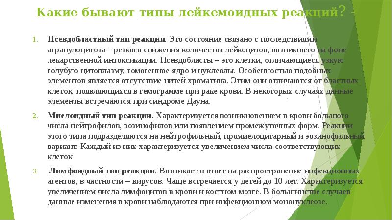 Какие бывают типы лейкемоидных реакций? -
Псевдобластный тип реакции. Это состояние Какие бывают типы лейкемоидных реакций? -
Псевдобластный тип реакции. Это состояние