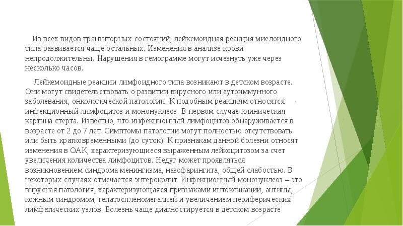 Из всех видов транзиторных состояний, лейкемоидная реакция миелоидного типа развивается чаще Из всех видов транзиторных состояний, лейкемоидная реакция миелоидного типа развивается чаще