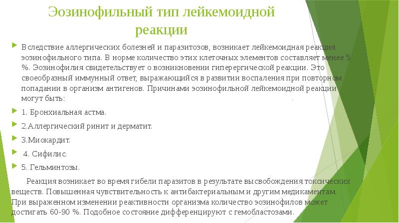 Эозинофильный тип лейкемоидной реакции
Вследствие аллергических болезней и паразитозов, возникает лейкемоидная Эозинофильный тип лейкемоидной реакции
Вследствие аллергических болезней и паразитозов, возникает лейкемоидная