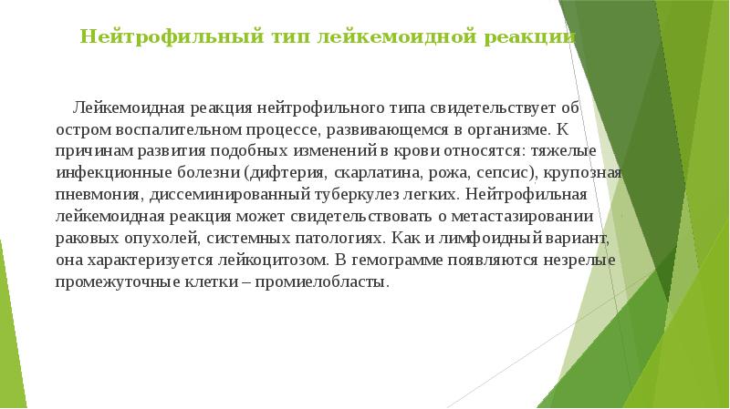 Нейтрофильный тип лейкемоидной реакции
Лейкемоидная реакция нейтрофильного типа Нейтрофильный тип лейкемоидной реакции
Лейкемоидная реакция нейтрофильного типа