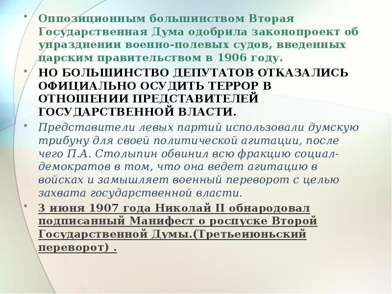думское большинство 2 думы. статья 234 ук рф. мажоритарная система квалифицированного большинства примеры. вторая госдума отношение с правительством\. военно-полевые суды это кратко.