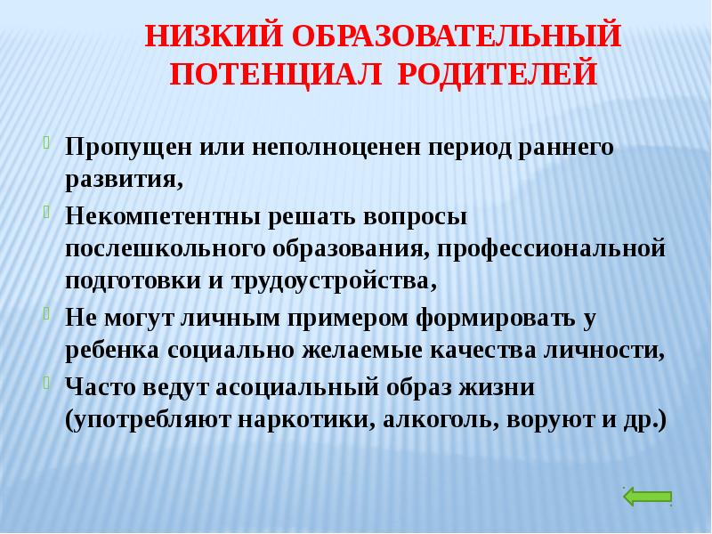 Развитие низкие. Низкое образование. Потенциальные родители это. Уровень педагогического потенциала родителей. Низкое развитие.