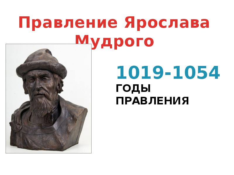 1019 1054 год событие на руси. Ярослав Мудрый 1019-1054. Годы правления Ярослава. Правление Ярослава Мудрого 1019-1054. Что произошло в 1019-1054 году.