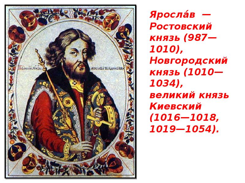 Князь ростовский киевский