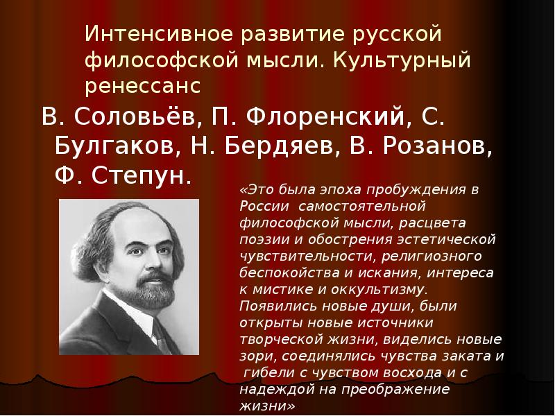 Великому русскому философу бердяеву. Культурный Ренессанс Бердяев. Бердяев Булгаков Соловьев Флоренский. Источники культурного Ренессанса Бердяев. Розанов и Флоренский.